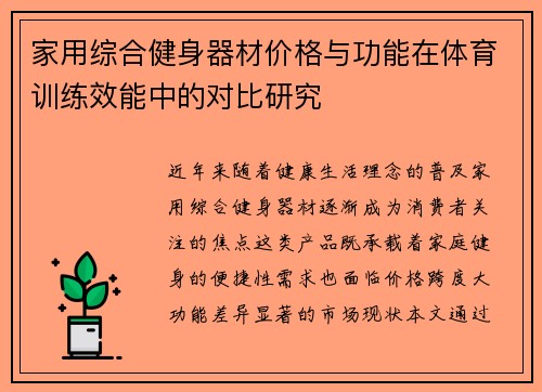 家用综合健身器材价格与功能在体育训练效能中的对比研究