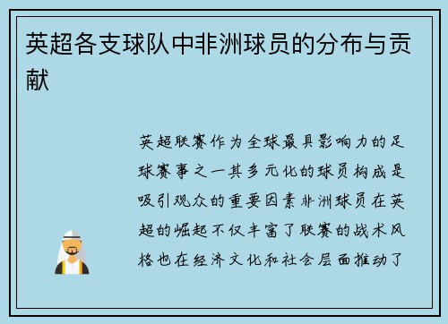 英超各支球队中非洲球员的分布与贡献