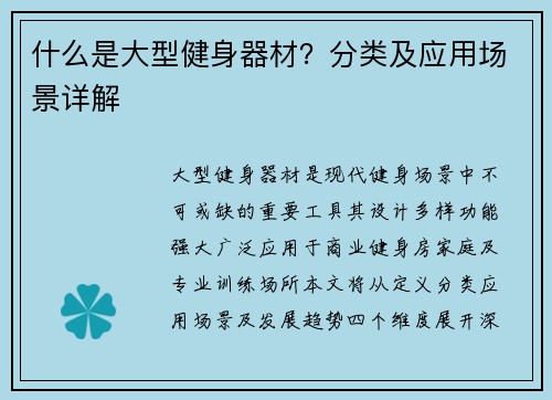 什么是大型健身器材？分类及应用场景详解