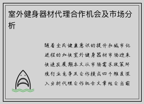 室外健身器材代理合作机会及市场分析
