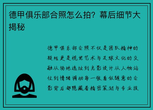 德甲俱乐部合照怎么拍？幕后细节大揭秘