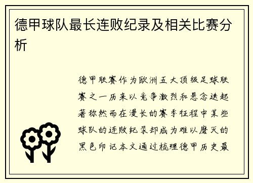 德甲球队最长连败纪录及相关比赛分析