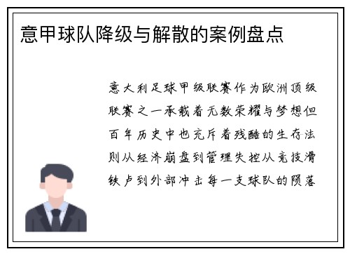 意甲球队降级与解散的案例盘点