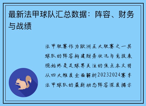 最新法甲球队汇总数据：阵容、财务与战绩