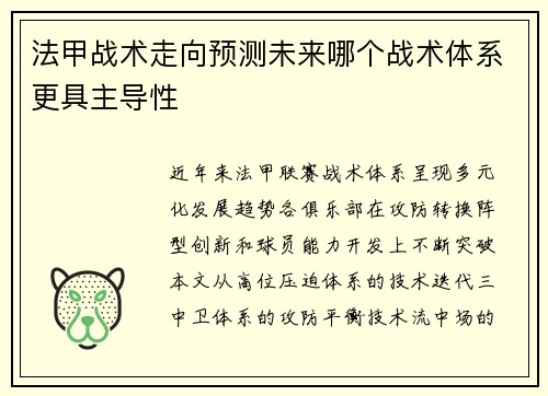 法甲战术走向预测未来哪个战术体系更具主导性