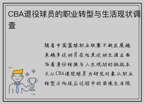 CBA退役球员的职业转型与生活现状调查