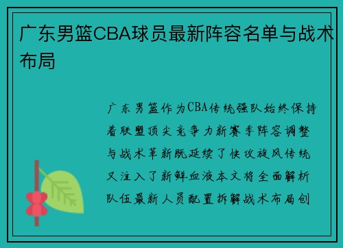 广东男篮CBA球员最新阵容名单与战术布局
