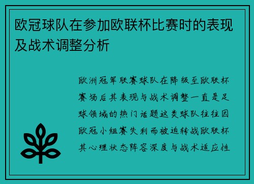 欧冠球队在参加欧联杯比赛时的表现及战术调整分析