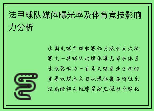 法甲球队媒体曝光率及体育竞技影响力分析