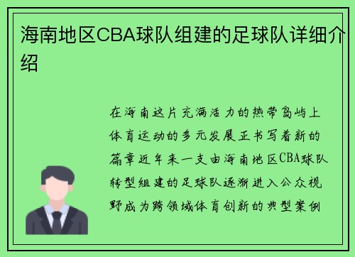 海南地区CBA球队组建的足球队详细介绍