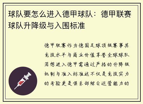 球队要怎么进入德甲球队：德甲联赛球队升降级与入围标准
