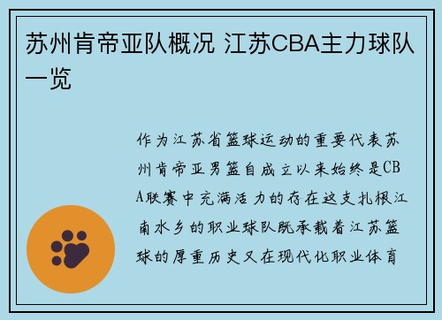 苏州肯帝亚队概况 江苏CBA主力球队一览