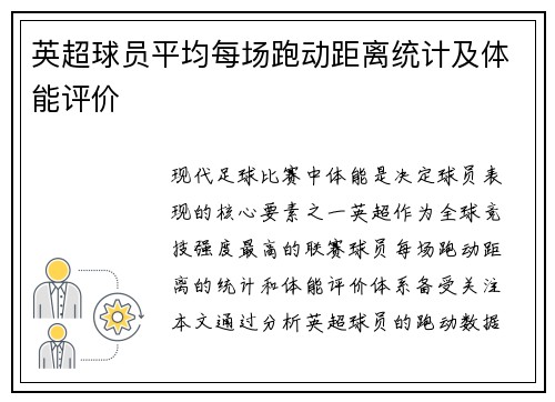英超球员平均每场跑动距离统计及体能评价