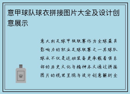 意甲球队球衣拼接图片大全及设计创意展示