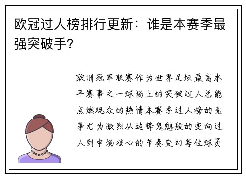 欧冠过人榜排行更新：谁是本赛季最强突破手？