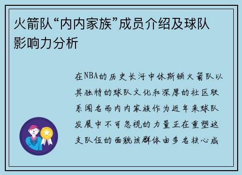 火箭队“内内家族”成员介绍及球队影响力分析
