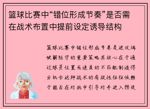 篮球比赛中“错位形成节奏”是否需在战术布置中提前设定诱导结构