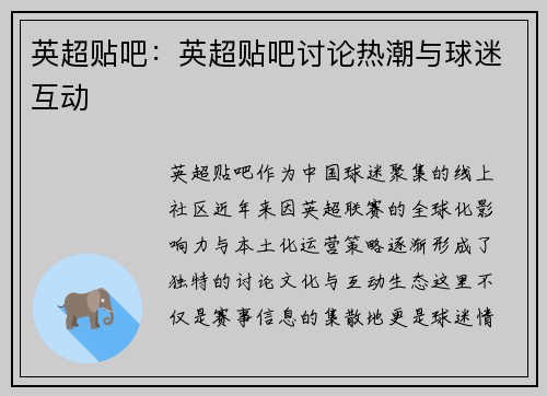 英超贴吧：英超贴吧讨论热潮与球迷互动