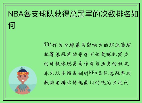 NBA各支球队获得总冠军的次数排名如何