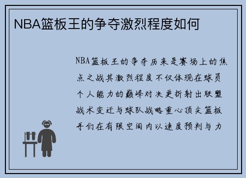 NBA篮板王的争夺激烈程度如何