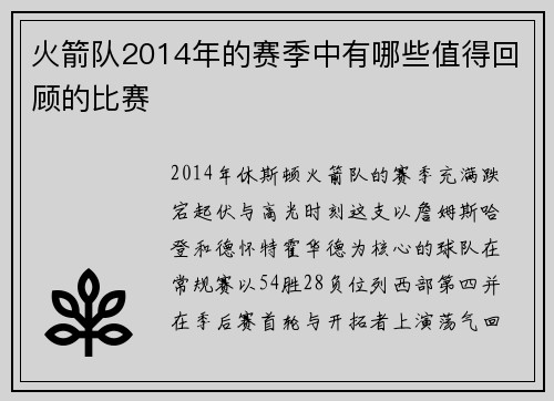 火箭队2014年的赛季中有哪些值得回顾的比赛
