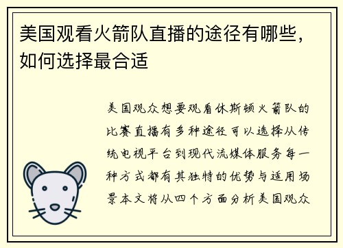 美国观看火箭队直播的途径有哪些，如何选择最合适