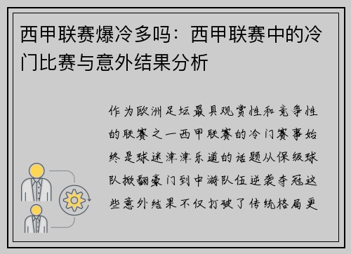西甲联赛爆冷多吗：西甲联赛中的冷门比赛与意外结果分析