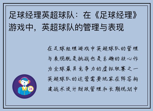 足球经理英超球队：在《足球经理》游戏中，英超球队的管理与表现