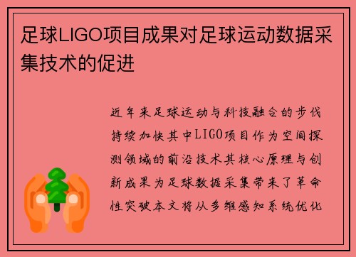 足球LIGO项目成果对足球运动数据采集技术的促进