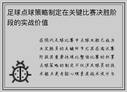 足球点球策略制定在关键比赛决胜阶段的实战价值