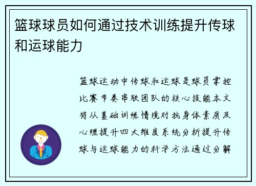 篮球球员如何通过技术训练提升传球和运球能力