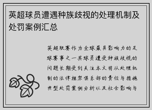 英超球员遭遇种族歧视的处理机制及处罚案例汇总