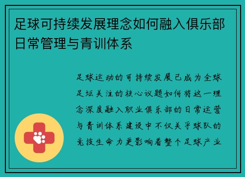 足球可持续发展理念如何融入俱乐部日常管理与青训体系
