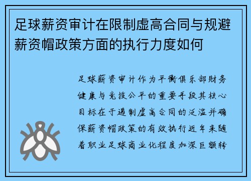 足球薪资审计在限制虚高合同与规避薪资帽政策方面的执行力度如何