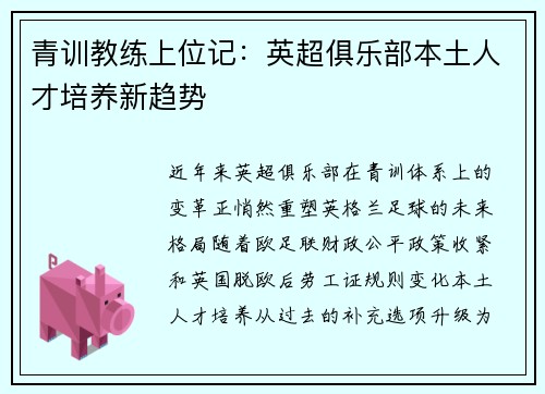 青训教练上位记：英超俱乐部本土人才培养新趋势