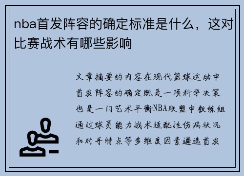 nba首发阵容的确定标准是什么，这对比赛战术有哪些影响