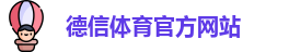 德信体育